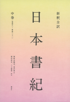 【単行本】 神野志隆光 / 新釈全訳　日本書紀 中巻 巻第八〜巻第二十一 送料無料