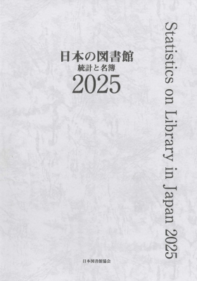 【単行本】 日本図書館協会図書館調査事業委員会日本の図書館調査委員会 / 日本の図書館 統計と名簿 2025 送料無料