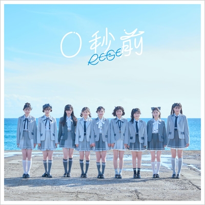 【CD Maxi】初回限定盤 RE-GE / 0秒前 【初回限定豪華盤】(CD+Blu-ray) 送料無料