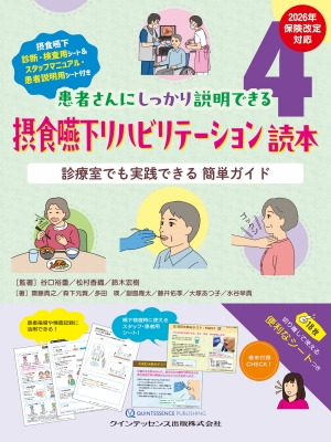 【単行本】 谷口裕重 / 摂食嚥下リハビリテーション読本 診療室でも実践できる 簡単ガイド 患者さんにしっかり説明できる 4 送料無料