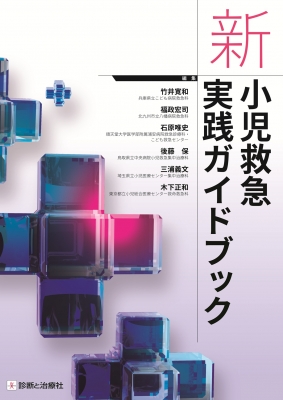 【単行本】 竹井寛和 / 新 小児救急実践ガイドブック 送料無料