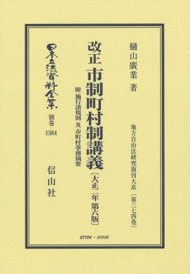 【全集・双書】 樋山廣業 / 改正市制町村制講義 附 施行諸規則 及 市町村事務摘用 大正2年第6版 地方自治法研究復刊大系 第374巻:  日本立法資料全集別巻 送料無料