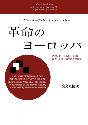 【単行本】 オイゲン・ローゼンシュトック ヒュシィ / 革命のヨーロッパ 西欧人の 自叙伝 で読む過去・記憶・再生の歴史哲学 送料無料