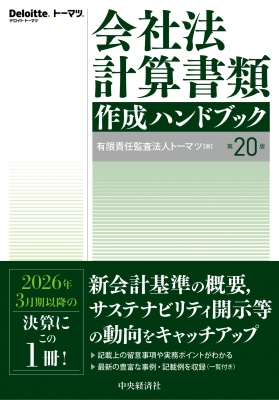 【単行本】 有限責任監査法人トーマツ / 会社法計算書類作成ハンドブック 送料無料
