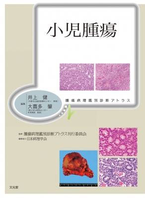 【単行本】 井上健 / 小児腫瘍 腫瘍病理鑑別診断アトラス 送料無料