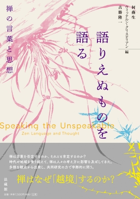 【単行本】 何燕生 / 語りえぬものを語る 禅の言葉と思想 送料無料