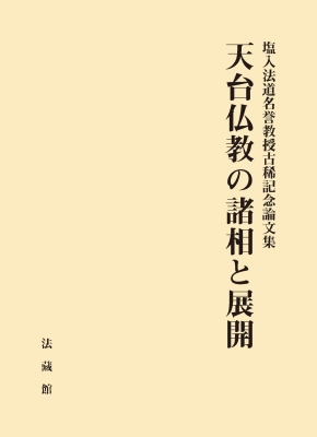 【単行本】 塩入法道名誉教授古稀記念論文集刊行会 / 天台仏教の諸相と展開 塩入法道名誉教授古稀記念論文集 送料無料