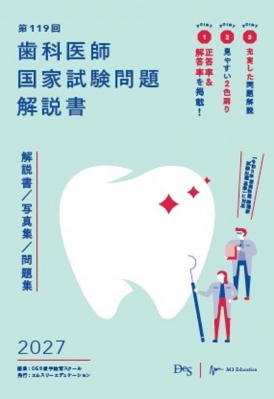 単行本】 DES歯学教育スクール / 第119回歯科医師国家試験問題解説書 