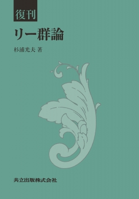 【単行本】 杉浦光夫 / リー群論 送料無料