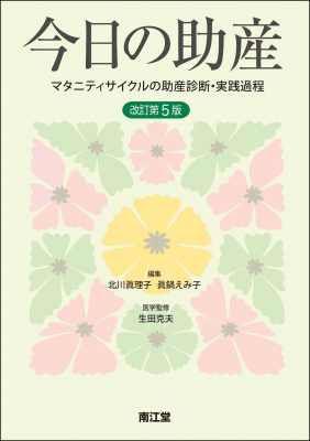 【単行本】 北川眞理子 / 今日の助産 マタニティサイクルの助産診断・実践過程 送料無料