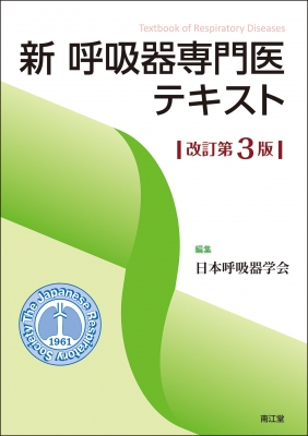 【単行本】 日本呼吸器学会 / 新呼吸器専門医テキスト 送料無料