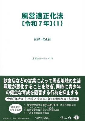 【全集・双書】 信山社編集部 / 風営適正化法(令和7年) 1 法律・改正法 重要法令シリーズ 送料無料