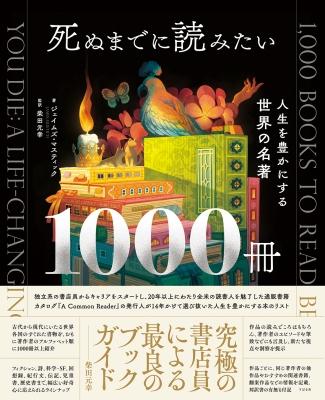 【単行本】 James Mustich / 死ぬまでに読みたい1000冊 人生を豊かにする世界の名著 送料無料