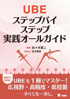 【単行本】 佐々木寛二 / UBE ステップバイステップ実践オールガイド 送料無料