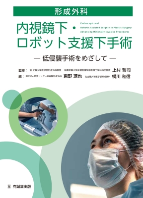 【読みもの】 上村哲司 / 働き掛ける外科学内視鏡下・人造人間かばい立て下外科手術 低侵襲手術をめざして 貨物輸送無料