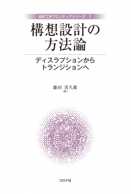 【全集・双書】 藤田喜久雄 / 構想設計の方法論 ディスラプションからトランジションへ 設計工学フロンティアシリーズ 送料無料