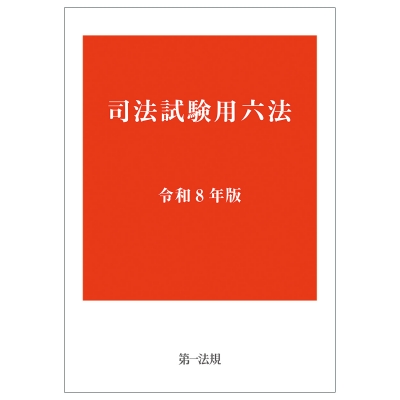 【単行本】 第一法規 / 司法試験用六法 令和8年版 送料無料