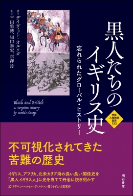 【全集・双書】 デイヴィッド・オルソガ / 黒人たちのイギリス史 忘れられたグローバル・ヒストリー 世界人権問題叢書 送料無料