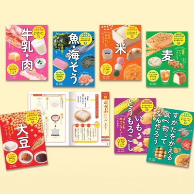 【単行本】 書籍 / くふうはっけん! すがたをかえる食べ物のずかん(全7巻) 送料無料