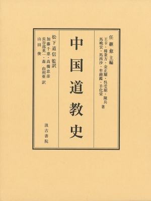 【単行本】 松下道信 / 中国道教史 送料無料