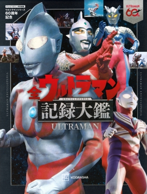 【単行本】 講談社 / テレビマガジン特別編集 生誕60周年記念 全ウルトラマン記録大鑑 送料無料 11,715円