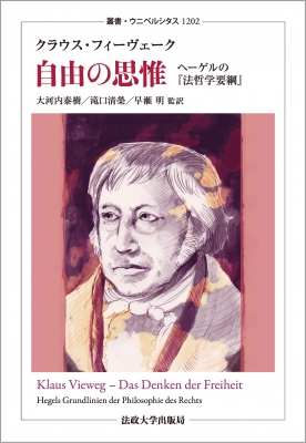 【全集・双書】 クラウス・フィーヴェーク / 自由の思惟 ヘーゲルの『法哲学要綱』 叢書・ウニベルシタス 送料無料