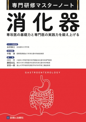 【単行本】 永井良三 / 専門研修マスターノート　消化器 専攻医の基礎力と専門医の実践力を鍛え上げる 送料無料