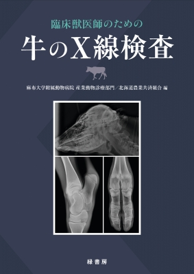 単行本】 麻布大学附属動物病院産業動物診療部門 / 臨床獣医師のための