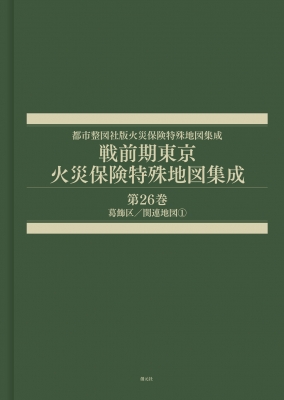【全集・双書】 辻原万規彦 / 戦前期東京火災保険特殊地図集成 第26巻 葛飾区 / 関連地図1 都市整図社版火災保険特殊地図集成 送料無料