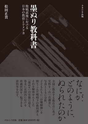 【単行本】 松田正貴 / 墨ぬり教科書 敗戦直後における日本の教育とアメリカ 送料無料 10,296円