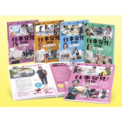 【全集・双書】 玉置崇 / キャリア教育にいきる+ 仕事発見!図鑑 全5巻 送料無料