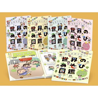 【全集・双書】 鈴木聡 / 国際理解を育む 世界のあそび図鑑 全5巻 送料無料