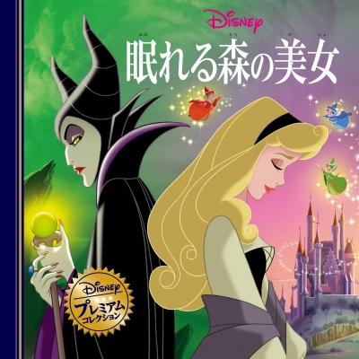 単行本】 Disney / 眠れる森の美女 ディズニー・プレミアム