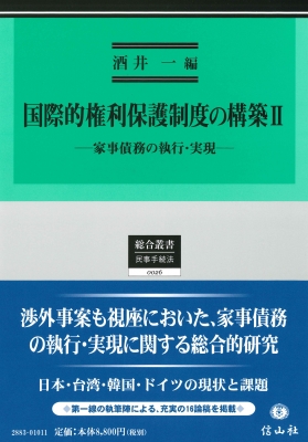 【全集・双書】 酒井一 / 国際的権利保護制度の構築ii 家事債務の執行・実現 総合叢書 送料無料