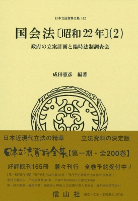 【全集・双書】 成田憲彦 / 国会法 昭和22年 2 政府の立案計画と臨時法制調査会 日本立法資料全集 送料無料