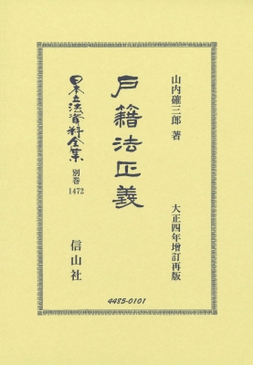 【全集・双書】 山内確三郎 / 戸籍法正義 日本立法資料全集別巻 送料無料