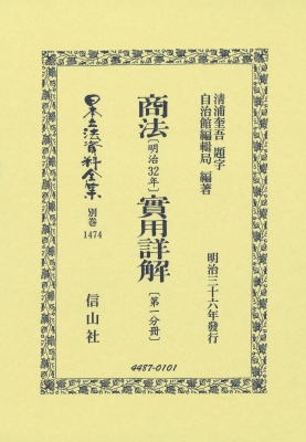 【全集・双書】 清浦奎吾 / 商法 明治32年 實用詳解 第一分冊 日本立法資料全集別巻 送料無料