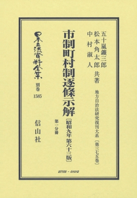 【全集・双書】 五十嵐鑛三郎 / 市制町村制逐條示解 昭和9年第63版 地方自治法研究復刊大系 第375巻 日本立法資料全集別巻 送料無料