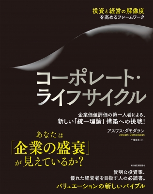 【単行本】 アスワス・ダモダラン / コーポレート・ライフサイクル 投資と経営の解像度を高める 送料無料
