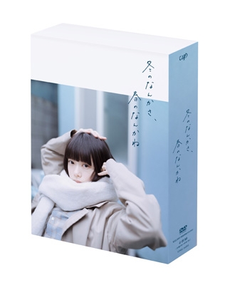 【DVD】 冬のなんかさ、春のなんかね DVD BOX 送料無料