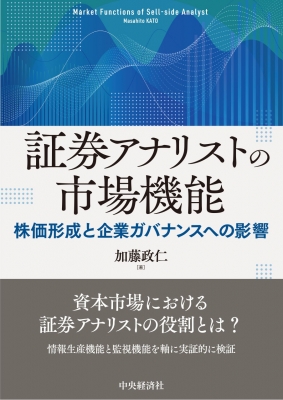 単行本】 加藤政仁 / 証券アナリストの市場機能 送料無料の通販はau