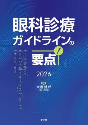 【単行本】 大鹿哲郎 / 眼科診療ガイドラインの要点 2026 送料無料
