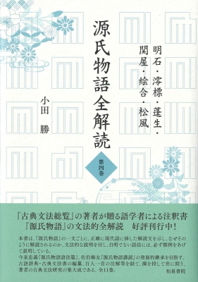 【全集・双書】 小田勝 / 源氏物語全解読 第四巻 明石 澪標 蓬生 関屋 絵合 松風 送料無料