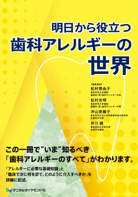 【単行本】 松村茉由子 / 明日から役立つ歯科アレルギーの世界 送料無料