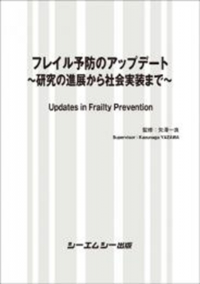 【単行本】 矢澤一良 / フレイル予防のアップデート 研究の進展と社会的実装 バイオテクノロジー 送料無料
