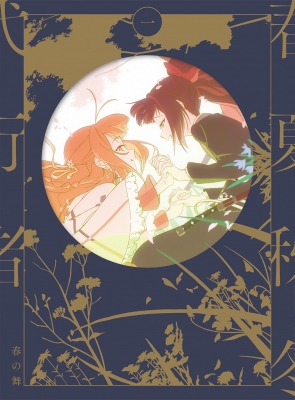【Blu-ray】 春夏秋冬身代わり者 春の舞 一 【完膚無き迄に生み出すこと押さえる版】[Blu-ray] 貨物輸送無料