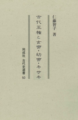 【全集・双書】 仁藤智子 / 古代王権と女帝・幼帝・キサキ50 古代史選書50 送料無料