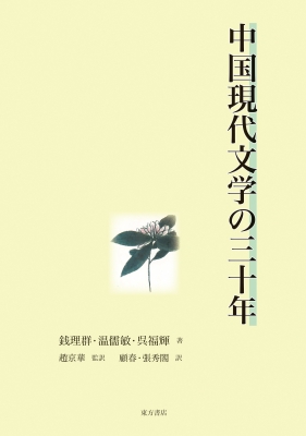 【単行本】 銭理群 / 中国現代文学の三十年 送料無料 7,293円
