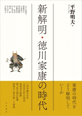 【新書】 平野明夫 / 新解明・徳川家康の時代 送料無料