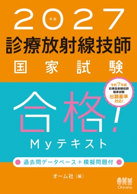 【単行本】 オーム社 / 2027年版 診療放射線技師国家試験 合格!Myテキスト 過去問データベース+模擬問題付 送料無料